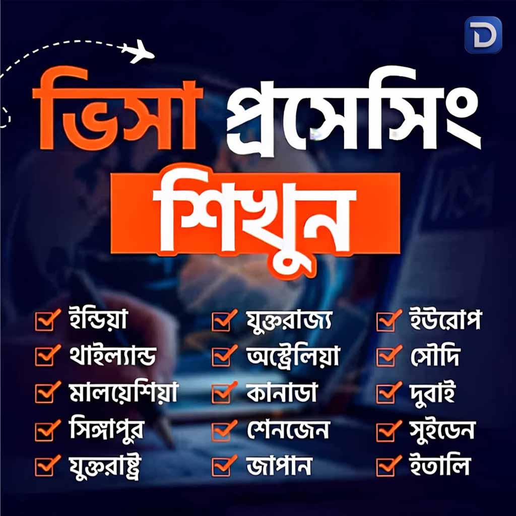 ভিসা প্রসেসিং শিখুন, ক্যারিয়ার গড়ুন | Visa Processing Course